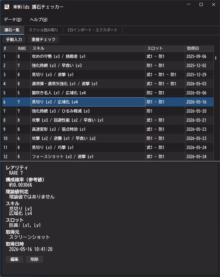 MHWilds 護石チェッカーの画面