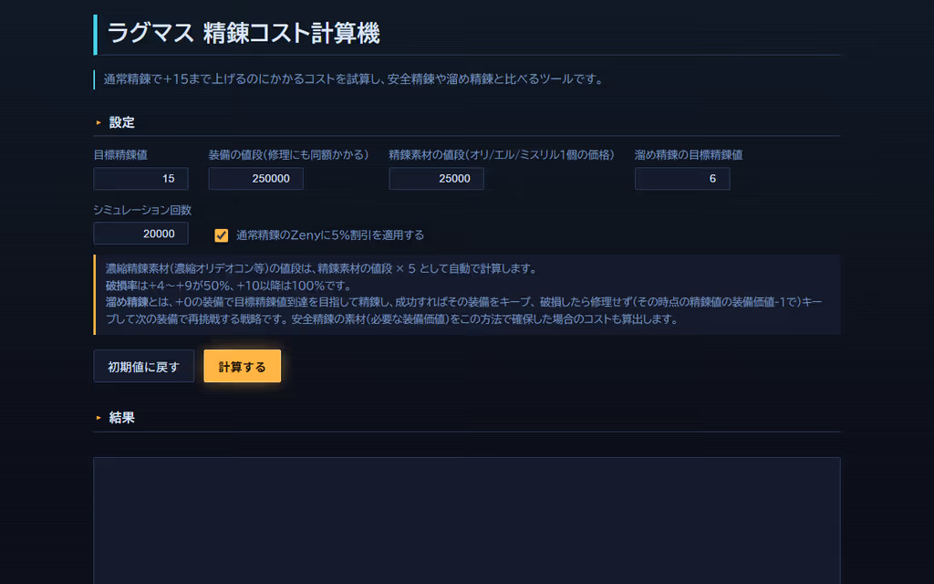 ラグマス 精錬コスト計算機の画面
