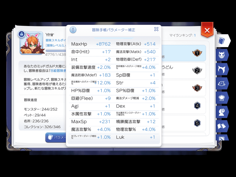 冒険手帳のパラメーター補正