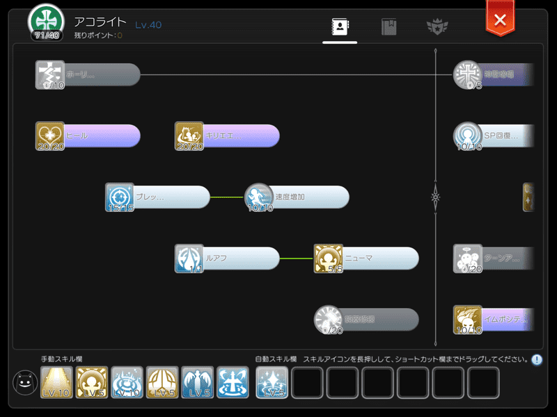 スキル構成 アコライト