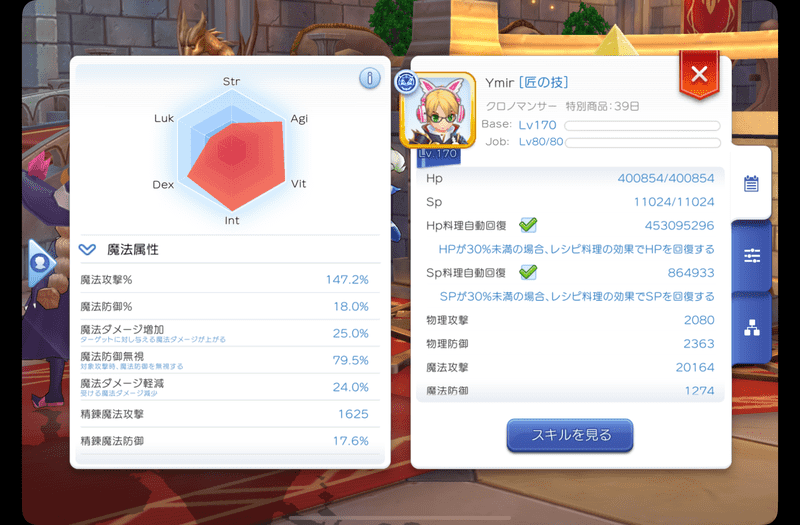 全知の魔神書装備前のステータス