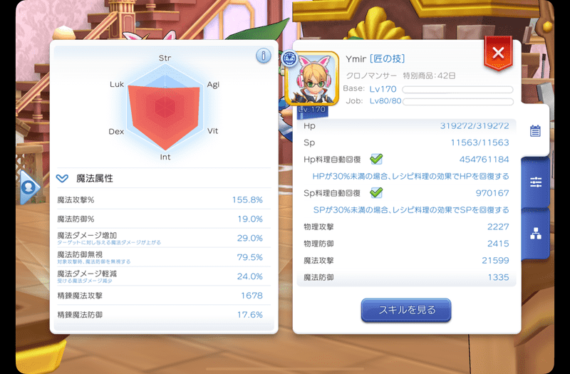 ウインドドラゴン装着時のステータス