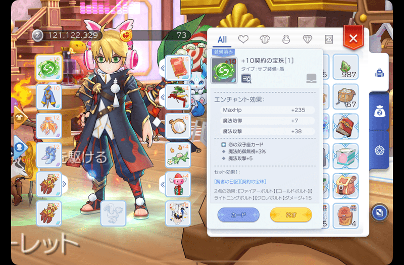 +10契約の宝珠装着時の装備