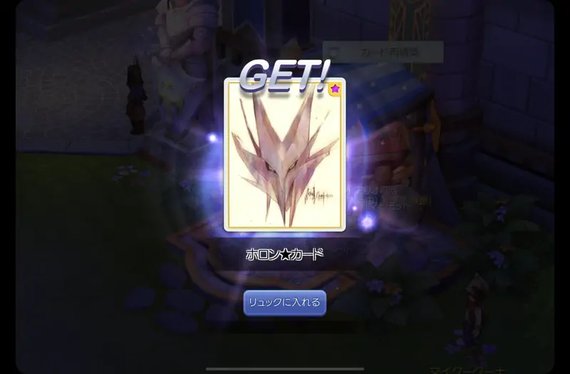 ホロン★カードを手に入れた