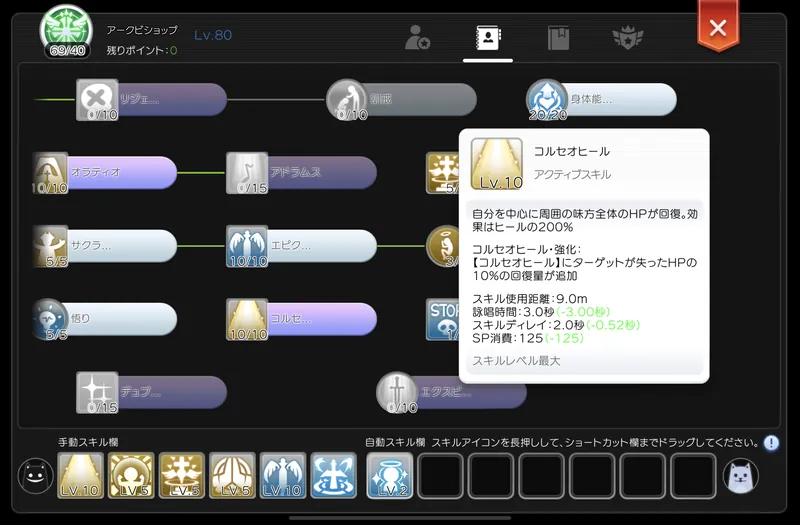 コルセオヒールの消費SPが0