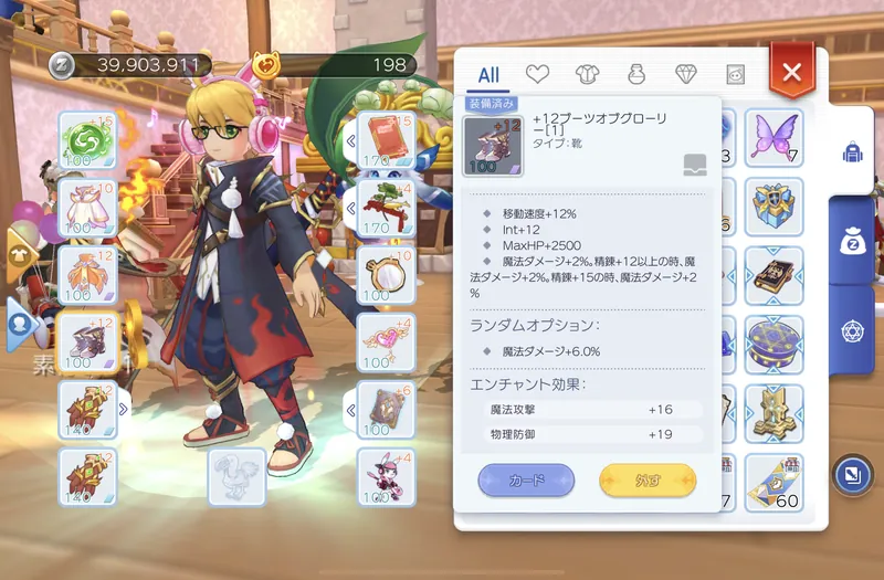+12ブーツオブグローリー装着時の装備