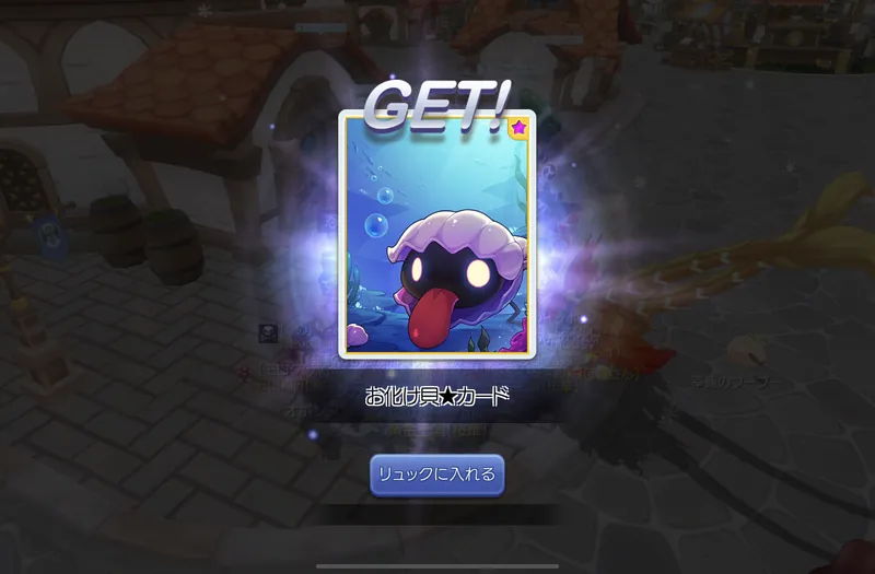 お化け貝★カード