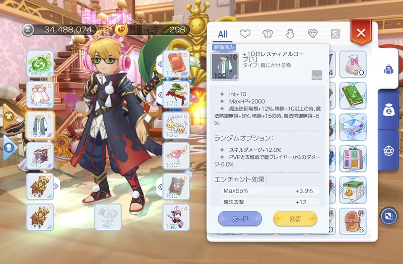 +10セレスティアルローブ装着時の装備