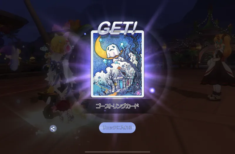 ゴーストリングカード