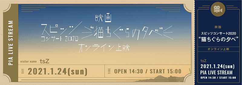 猫ちぐらの夕べ オリジナルチケット